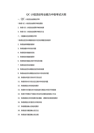 QC小组活动专业能力中级考试大纲.docx