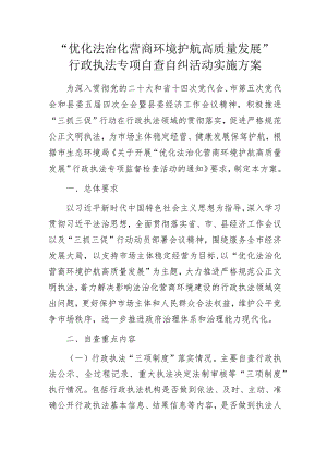“优化法治化营商环境护航高质量发展”行政执法专项自查自纠活动实施方案.docx