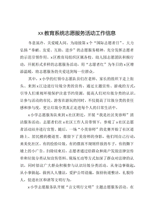 xx教育系统志愿服务活动工作信息.docx