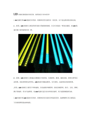 LED洗墙灯跟线条灯的区别使用的芯片有何差异？.docx