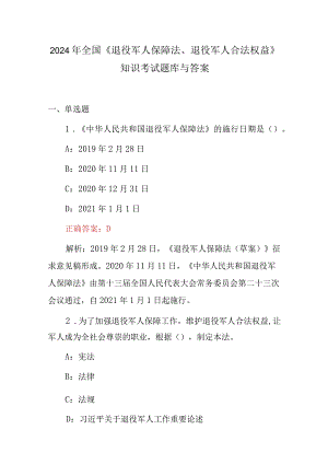 2024年全国《退役军人保障法、退役军人合法权益》知识考试题库与答案.docx