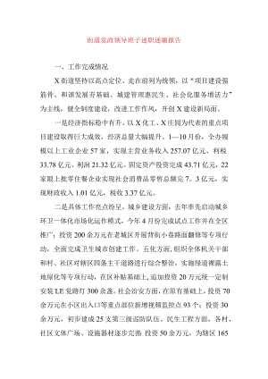 2024年最新精编领导干部述学述职述廉述法报告完整版街道党政领导班子述职述廉报告.docx