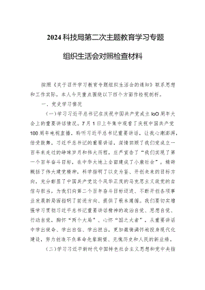 2024科技局第二次主题教育学习专题组织生活会对照检查材料.docx