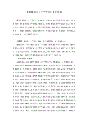 57张岩文3提升建筑安全生产管理水平的措施.docx