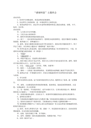 “感谢师恩”主题班会教案.docx