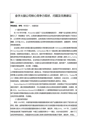 【《金字火腿公司核心竞争力现状、问题及完善建议》开题报告文献综述3100字】.docx