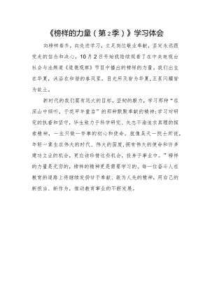 《榜样的力量（第2季）》学习体会.docx