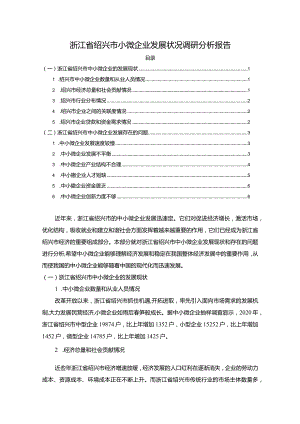 《浙江省绍兴市小微企业发展状况调研分析报告》5200字.docx