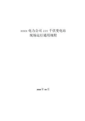220千伏变电站现场运行通用规程.docx