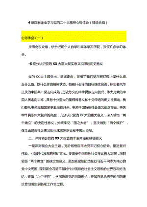 4篇国有企业学习党的二十大精神心得体会（精选合辑）.docx