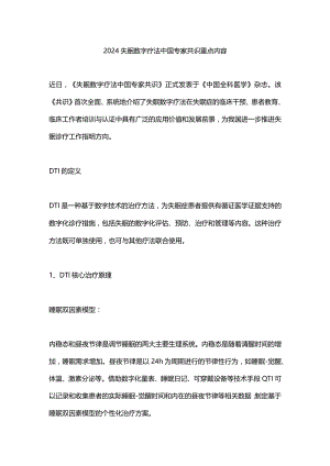 2024失眠数字疗法中国专家共识重点内容.docx
