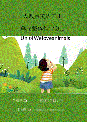 20人教版（三起点）三上Unit4Weloveanimals省级获奖大单元作业设计.docx