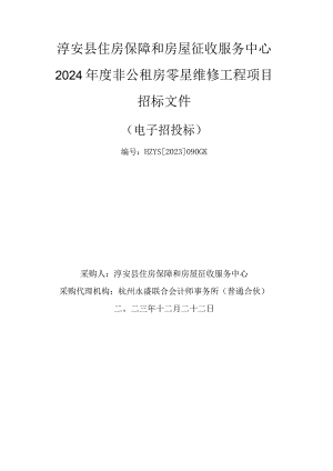 2024年度非公租房零星维修工程项目招标文件.docx