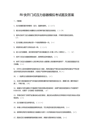 R1快开门式压力容器模拟考试题及答案.docx
