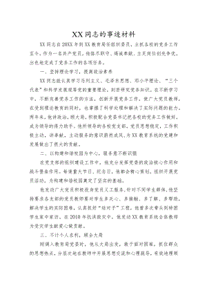 XX教育局党务工作者的事迹材料.docx