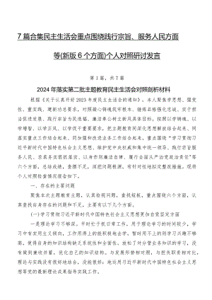 7篇合集民主生活会重点围绕践行宗旨、服务人民方面等(新版6个方面)个人对照研讨发言.docx