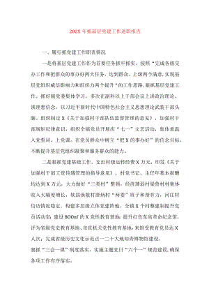 2024年最新精编领导干部述学述职述廉述法报告完整版202X年抓基层党建工作述职报告.docx