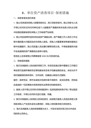 8、单位资产清查项目-保密措施.docx