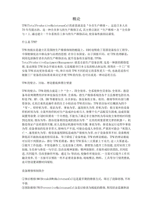 TPM生产维护全员生产维修TPM.docx