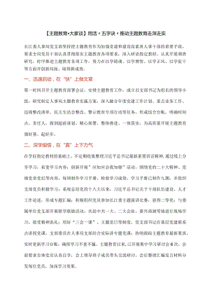 【主题教育大家谈】用活“五字诀”推动主题教育走深走实.docx