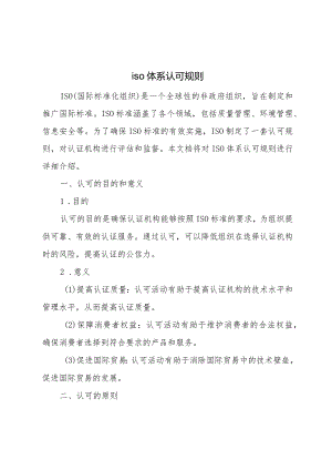 iso体系认可规则.docx