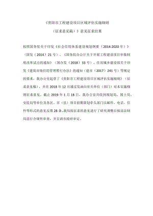 《贵阳市工程建设项目区域评估实施细则.docx