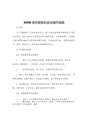 XHM系列密炼机安全操作规程.docx