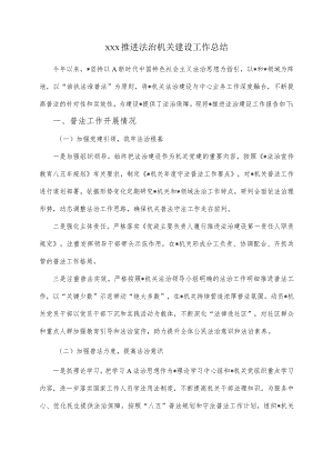 XXX推进法治机关建设工作总结.docx