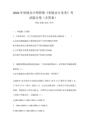 2024年初级会计师职称《初级会计实务》考试提分卷（含答案）.docx