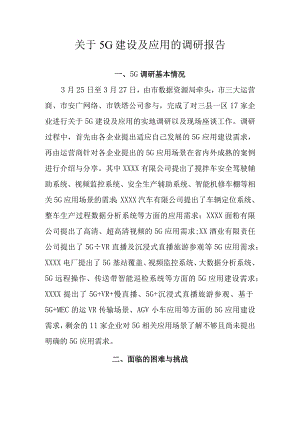 5Gy应用调研报告.docx