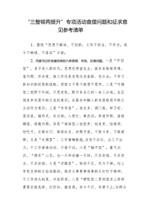 “三整顿两提升”专项活动征求意见参考清单.docx