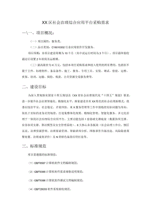 XX区社会治理综合应用平台采购需求.docx