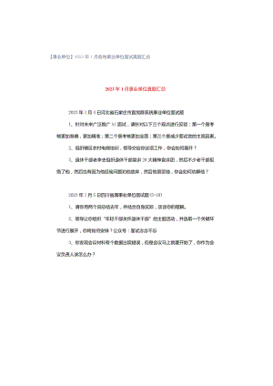 【事业单位】2023年1月各地事业单位面试真题汇总.docx