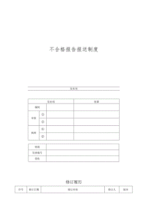 《技术公司不合格报告报送制度》.docx