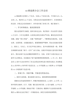xx镇退教分会工作总结范文.docx