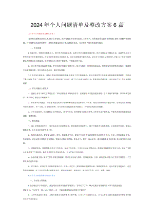 2024年个人问题清单及整改方案6篇.docx