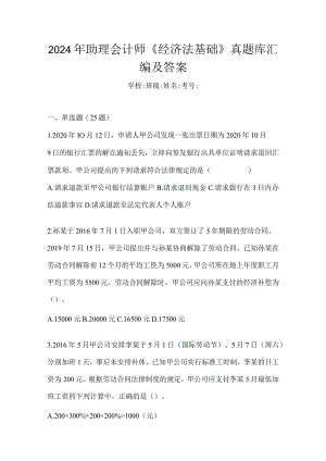 2024年助理会计师《经济法基础》真题库汇编及答案.docx