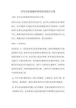 A9学生信息道德培养活动方案和活动简报【微能力认证优秀作业】(24).docx