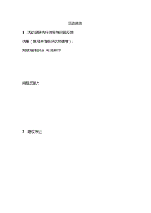 3.活动：活动总结.docx