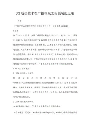 5G通信技术在广播电视工程领域的运用.docx