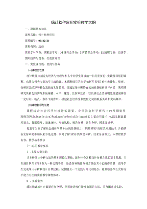 《统计软件应用》课程教学大纲.docx