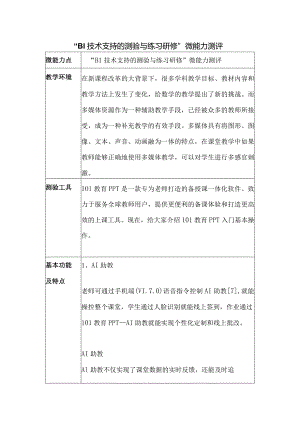 “B1技术支持的测验与练习研修”微能力测评.docx