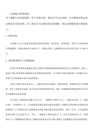 ITSS运维服务能力管理规划与实施计划-模板.docx