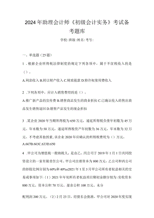 2024年助理会计师《初级会计实务》考试备考题库.docx