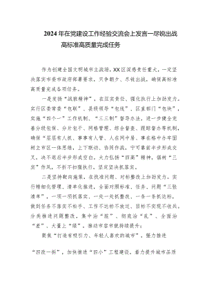 2024年在党建设工作经验交流会上发言——尽锐出战高标准高质量完成任务.docx