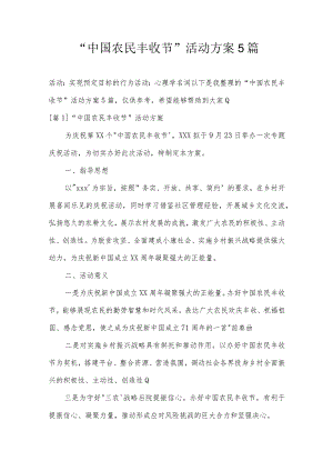 “中国农民丰收节”活动方案5篇.docx
