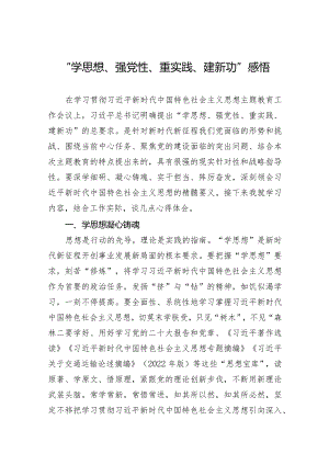 “学思想、强党性、重实践、建新功”感悟.docx