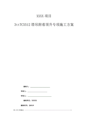 3#TC5512塔吊附着顶升专项施工方案（21028-2）.docx