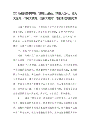 XX市供销关于开展“思想大解放、环境大优化、能力大提升、作风大转变、任务大落实”讨论活动实施方案.docx