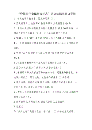 “峥嵘百年史砥砺青年志”党史知识竞赛决赛题.docx